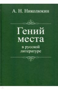 Гений места в русской литературе / Николюкин Александр Николаевич