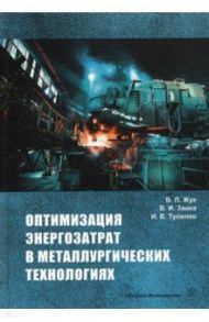 Оптимизация энергозатрат в металлургических технологиях / Жук Валерий Леонтьевич, Заика Виталий Иванович, Тупилко Ирина Владимировна