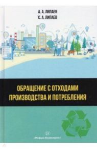 Обращение с отходами производства и потребления / Липаев Александр Анатольевич, Липаев Сергей Александрович