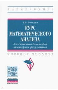 Курс математического анализа для студентов-бакалавров инженерных факультетов / Волкова Татьяна Викторовна