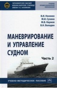 Маневрирование и управление судном. Учебно-методическое пособие. В 2-х частях. Часть 2 / Носенко Виктор Иванович, Сухина Михаил Иванович, Наумов Михаил Викторович