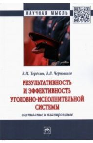 Результативность и эффективность уголовно-исполнительной системы. Оценивание и планирование / Терёхин Валерий Ильич, Чернышов Виктор Валентинович