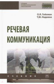 Речевая коммуникация / Гойхман Оскар Яковлевич, Надеина Татьяна Михайловна