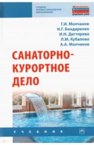 Санаторно-курортное дело / Молчанов Геннадий Иванович, Бондаренко Наталья Григорьевна, Дегтярева Ирина Николаевна