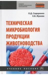 Техническая микробиология продукции животноводства / Сидоренко Олег Дмитриевич, Жукова Екатерина Викторовна