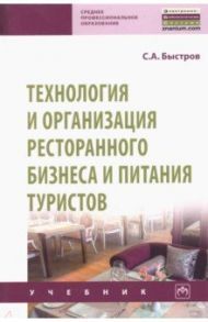 Технология и организация ресторанного бизнеса и питания туристов / Быстров Сергей Александрович