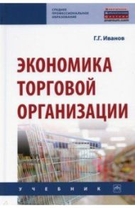 Экономика торговой организации / Иванов Геннадий Геннадьевич