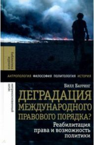 Деградация международного правового порядка? Реабилитация права и возможность политики / Бауринг Билл