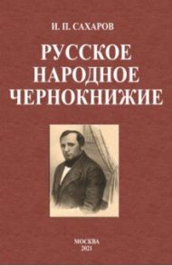 Русское народное чернокнижие / Сахаров Иван Петрович