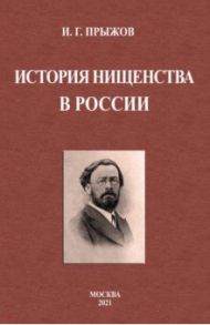 История нищенства в России / Прыжов Иван Гаврилович