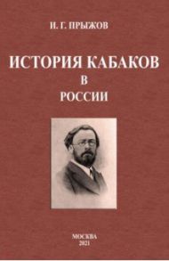 История кабаков в России / Прыжов Иван Гаврилович