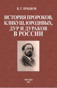 История пророков, кликуш, юродивых, дур и дураков / Прыжов Иван Гаврилович