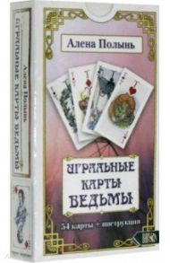 Игральные карты Ведьмы (54 карты + инструкция) / Полынь Алена