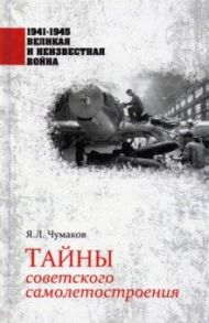 Тайны советского самолетостроения / Чумаков Ян Леонидович