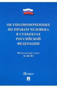 Об уполномоченных по правам человека в субъектах Российской Федерации. Федеральный Закон № 48-ФЗ