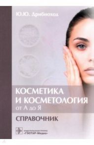 Косметика и косметология от А до Я. Справочник / Дрибноход Юлия Юрьевна