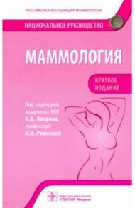 Маммология. Национальное руководство. Краткое издание / Каприн Андрей Дмитриевич