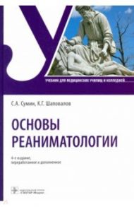 Основы реаниматологии. Учебник для ССУЗов / Сумин Сергей Александрович, Шаповалов Константин Геннадьевич