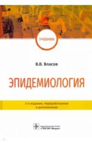 Эпидемиология. Учебник для ВУЗов / Власов Василий Викторович