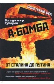 А-бомба. От Сталина до Путина. Фрагменты истории в воспоминаниях и документах / Губарев Владимир Степанович