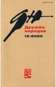 Журнал "Дружба народов". № 12, 2020 г.