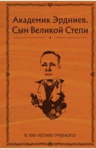 Академик Эрдниев. Сын Великой Степи