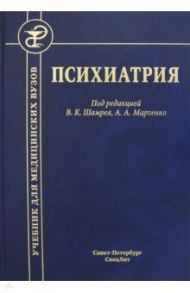 Психиатрия. Учебник