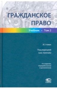 Гражданское право. Учебник в 2-х томах. Том 2 / Гонгало Бронислав Мичиславович, Алексеева О. Г., Аминов Е. Р.