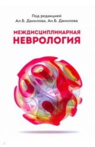 Междисциплинарная неврология / Данилов Ал. Б., Данилов Андрей Борисович, Воробьева О. В.