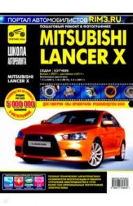 Mitsubishi Lancer Х. Руководство по эксплуатации, техническому обслуживанию и ремонту