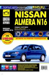 NISSAN ALMERA N16. Руководство по эксплуатации, техническому обслуживанию и ремонту