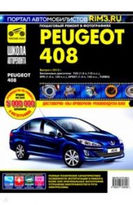 Peugeot 408 с 2012 г. Руководство по эксплуатации, техническому обслуживанию и ремонту