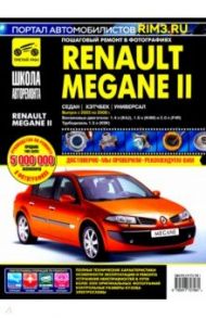 Renault Megane II с 2003-2008 гг. Руководство по эксплуатации, техническому обслуживанию и ремонту