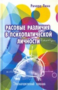 Расовые различия в психопатической личности: Эволюционный анализ / Линн Ричард