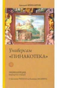 Универсам "Пинакотека" / Ипполитов Аркадий Викторович