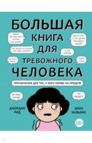 Большая книга для тревожного человека. Упражнения для тех, у кого нервы на пределе / Рид Джордан, Уильямс Эрин