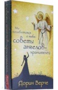 Мы позаботимся о тебе: советы ангелов-хранителей. 44 карты (3782) / Дорин Верче