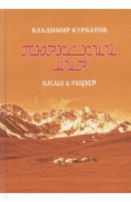 Тюркский мир. Начало и расцвет. Племена, миграции / Курбатов Владимир Анатольевич