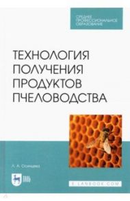 Технология получения продуктов пчеловодства / Осинцева Любовь Анатольевна