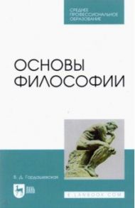 Основы философии.СПО / Гордашевская Вера Дмитриевна