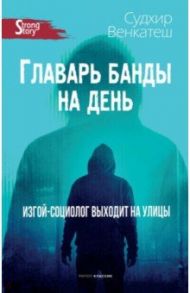 Главарь банды на день. Изгой-социолог выходит на улицы / Венкатеш Судхир