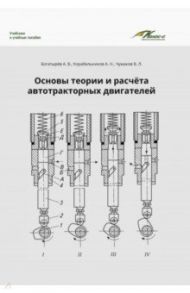 Основы теории и расчета автотракторных двигателей / Корабельников Александр Николаевич, Чумаков Валерий Леонидович, Богатырев Александр Венедиктович