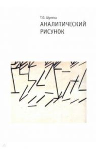 Аналитический рисунок / Шулика Татьяна Олеговна