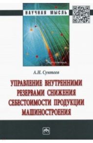 Управление внутренними резервами снижения себестоимости продукции машиностроения / Сунтеев Антон Николаевич