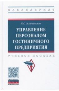 Управление персоналом гостиничного предприятия / Ключевская Ирина Сергеевна