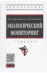 Экологический мониторинг. Учебник / Стрельников Виктор Владимирович, Мельниченко Александр Иванович