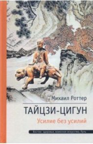 Тайцзи ЦиГун. Усилие без усилий / Роттер Михаил