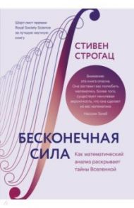 Бесконечная сила. Как математический анализ раскрывает тайны Вселенной / Строгац Стивен