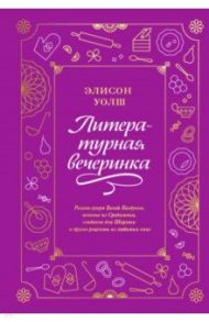 Литературная вечеринка. Рахат-лукум Белой Колдуньи, печенье из Средиземья, сэндвичи для Шерлока / Уолш Элисон