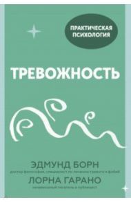 Тревожность. 10 шагов, которые помогут избавиться от беспокойства / Борн Эдмунд Дж., Гарано Лорна